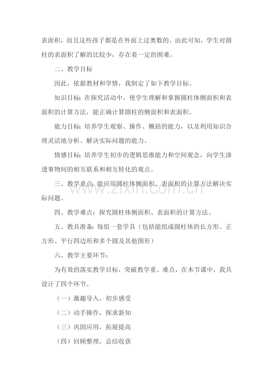 圆柱的表面积计算说课稿.doc_第2页