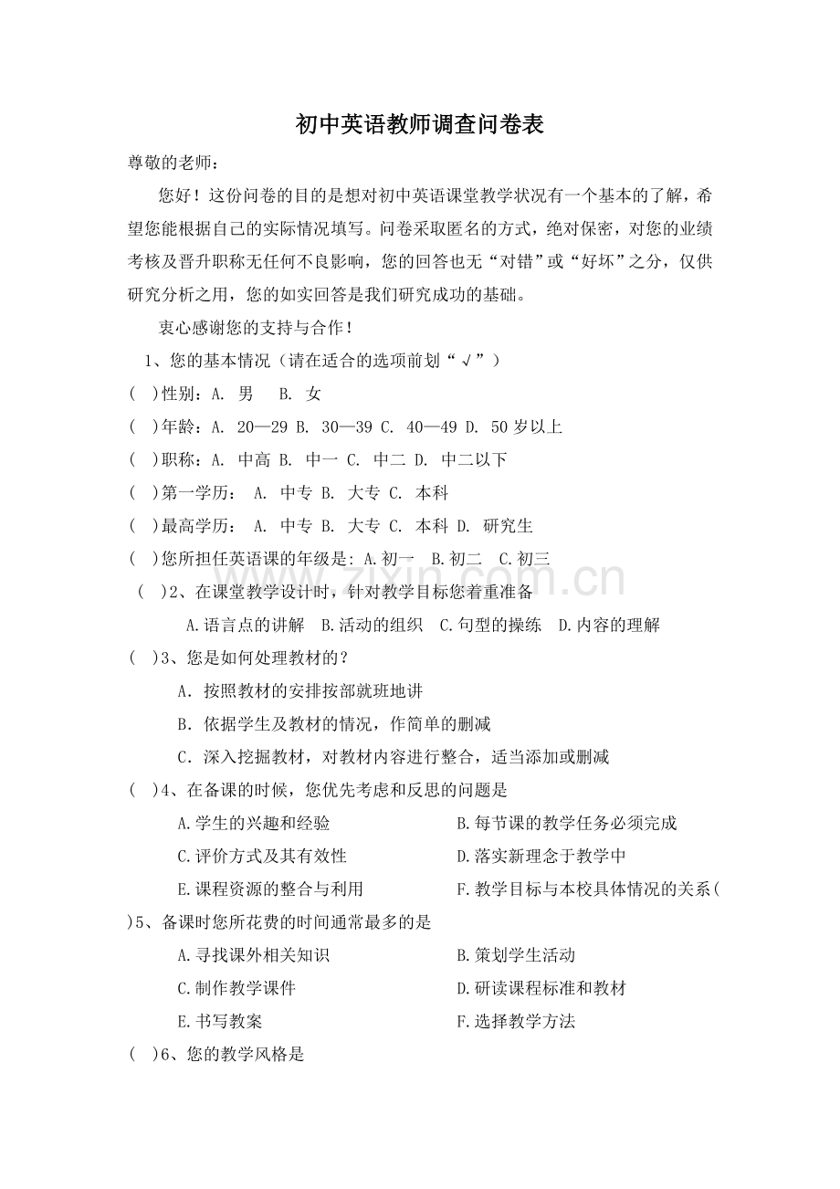 教师调查问卷表.doc_第1页