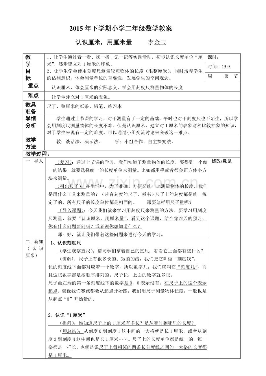 二年级上册数学教案《认识厘米用厘米量》.doc_第1页