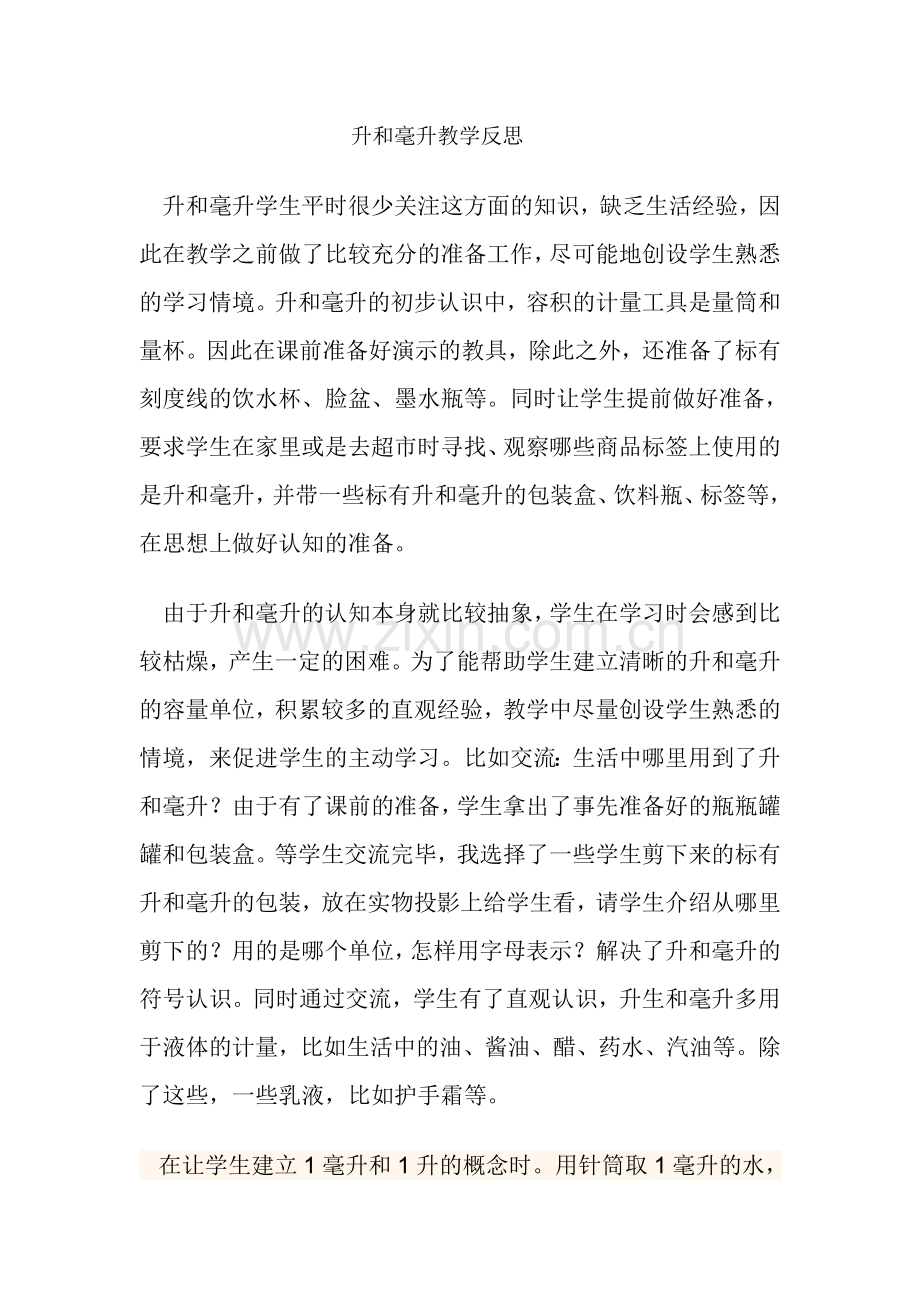 升和毫升教学反思.doc_第1页