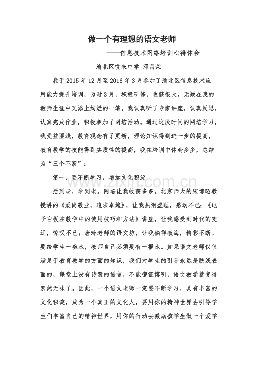 做一个有理想的语文教师——教师网培心得.doc_第1页