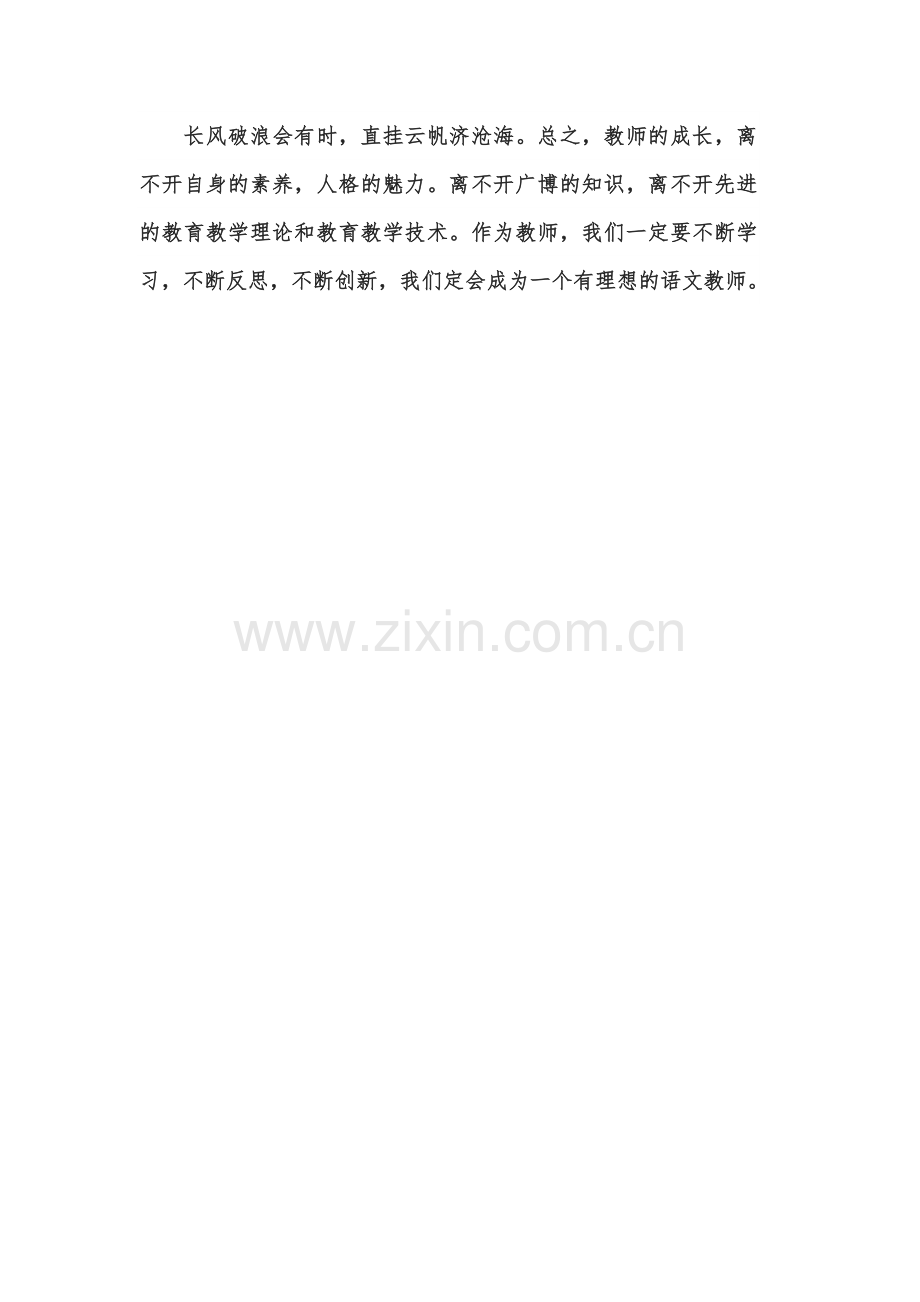 做一个有理想的语文教师——教师网培心得.doc_第3页