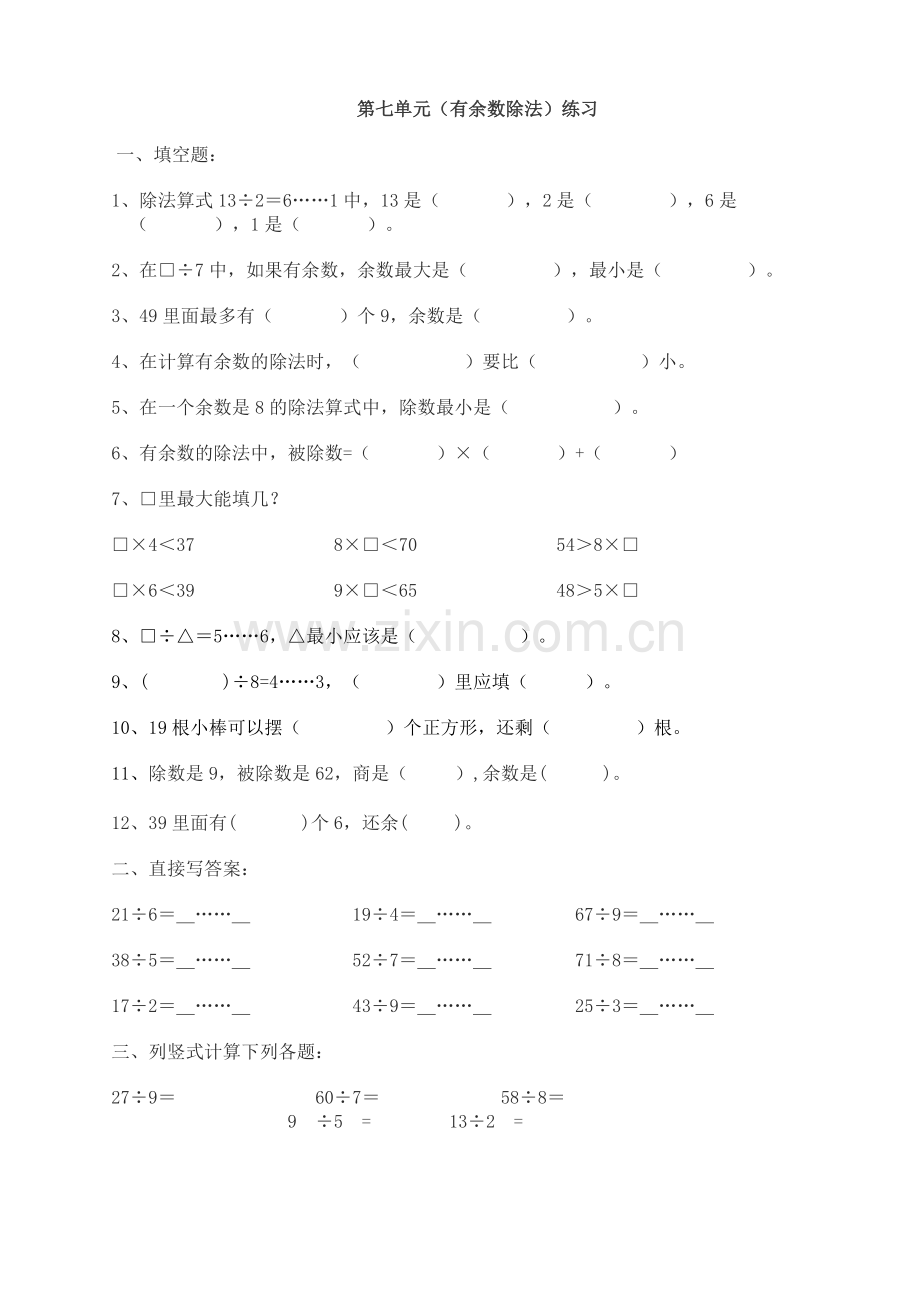 有余数除法练习.doc_第1页