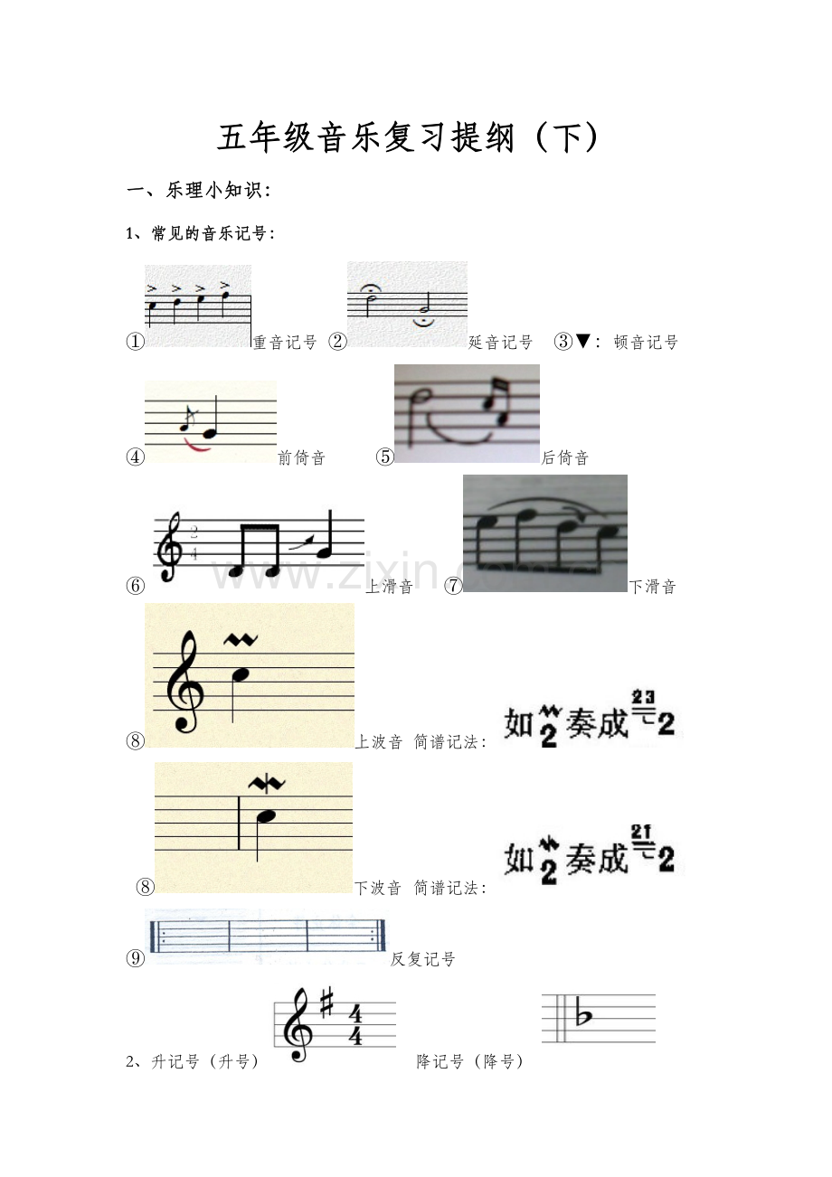 音乐五年级复习（下）.doc_第1页