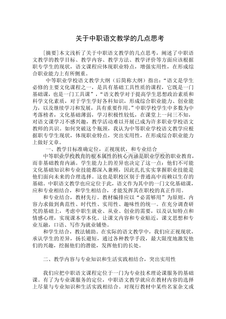 关于中职语文教学的几点思考.doc_第1页