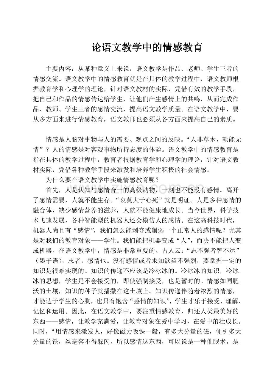 论语文教学中的情感教育.doc_第1页