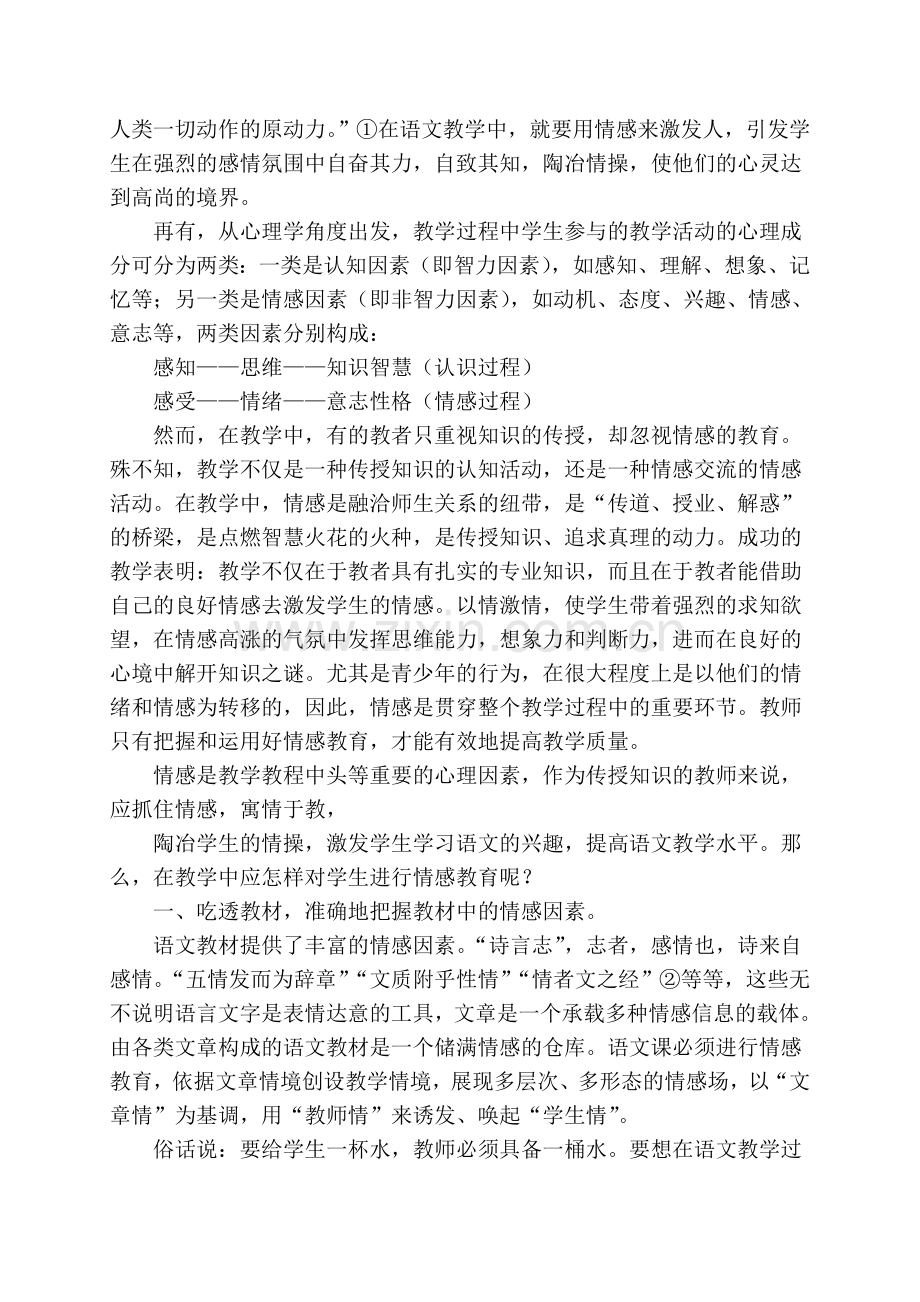 论语文教学中的情感教育.doc_第2页