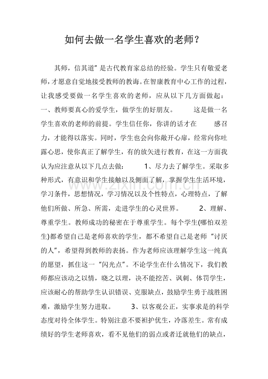 如何去做一名学生喜欢的老师.doc_第1页