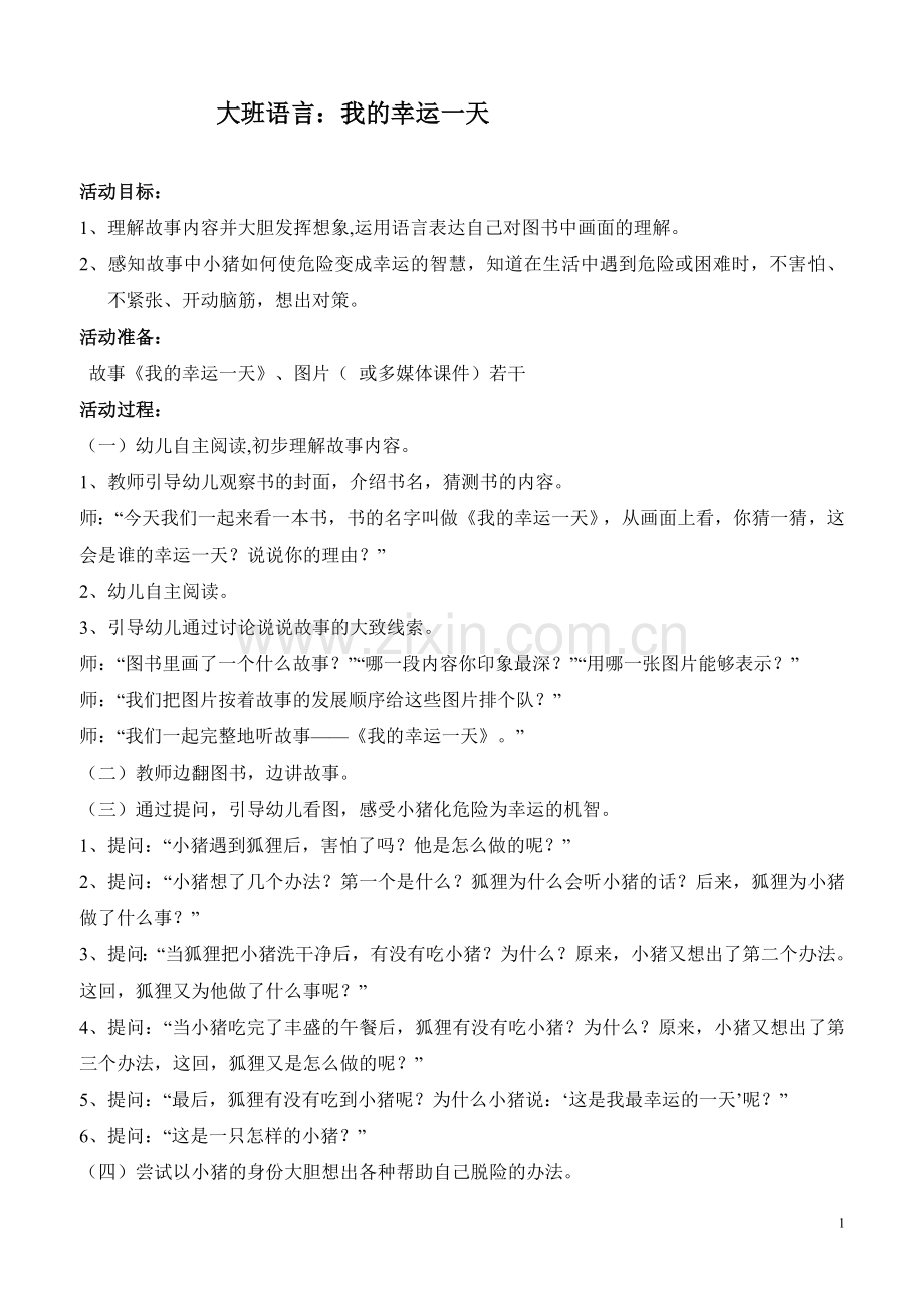 我的幸运一天（故事、活动设计）.doc_第1页