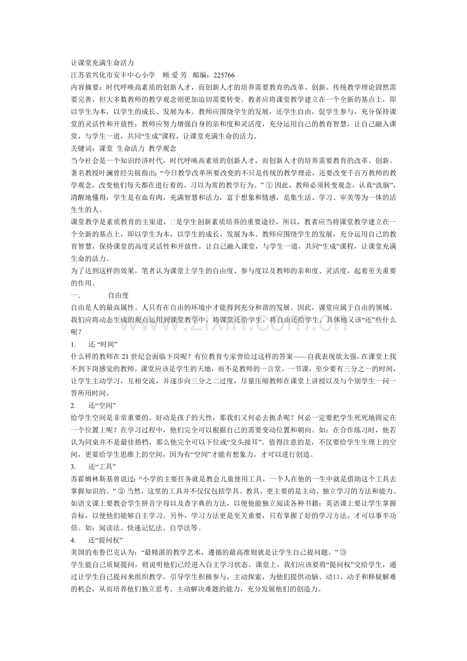 让课堂充满生命活力.doc_第1页