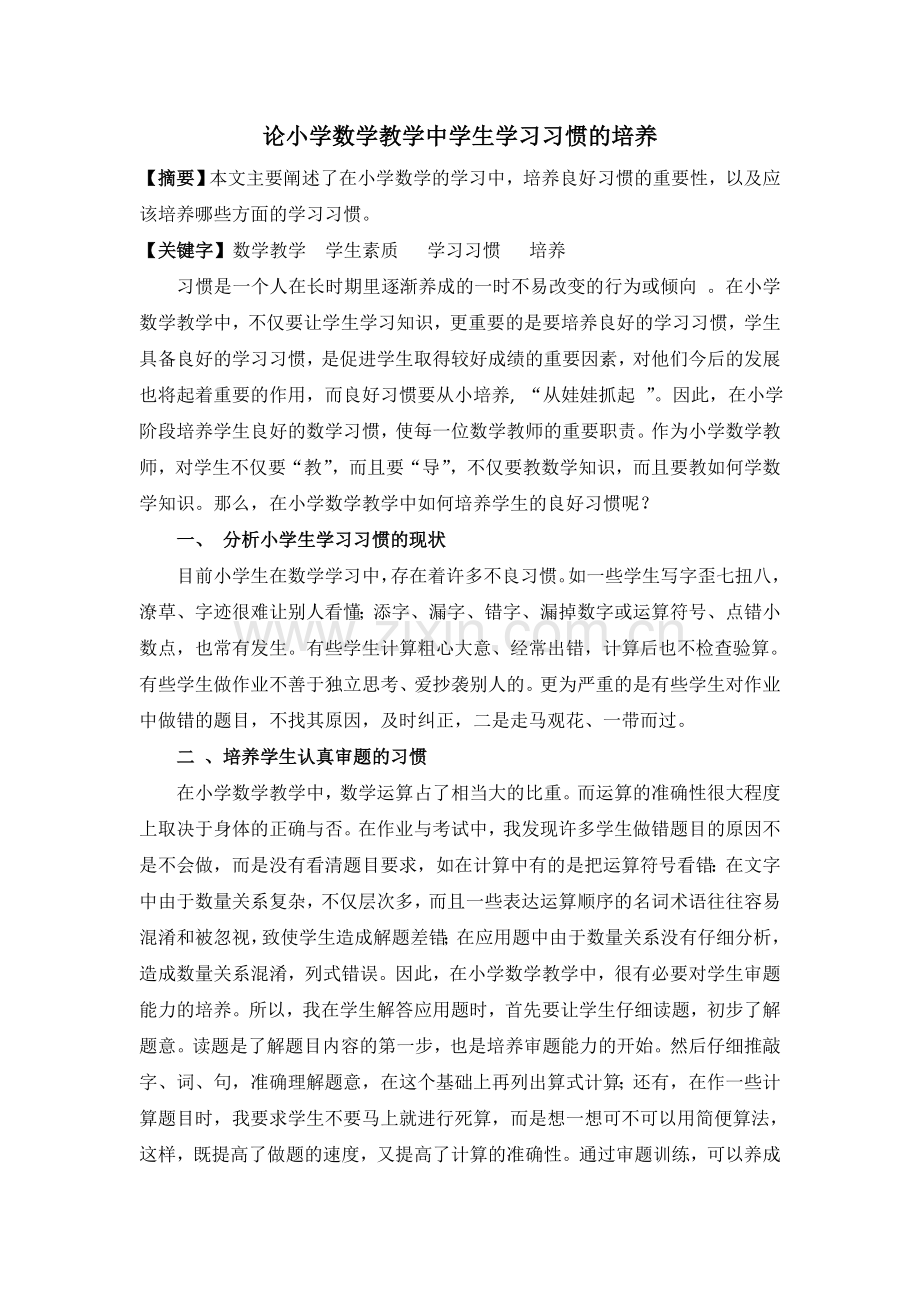 论小学数学教学中学生学习习惯的培养.doc_第1页