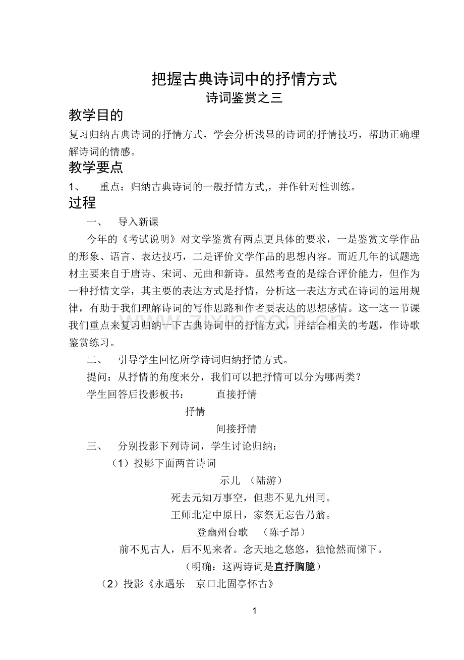 把握古典诗词中的抒情方式.doc_第1页