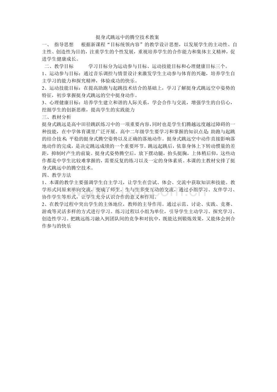 挺身式跳远教学设计.doc_第1页