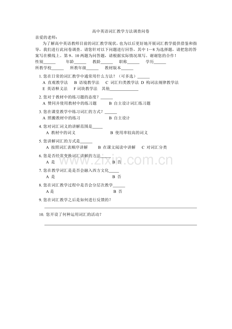 高中英语词汇教学方法调查问卷.doc_第1页