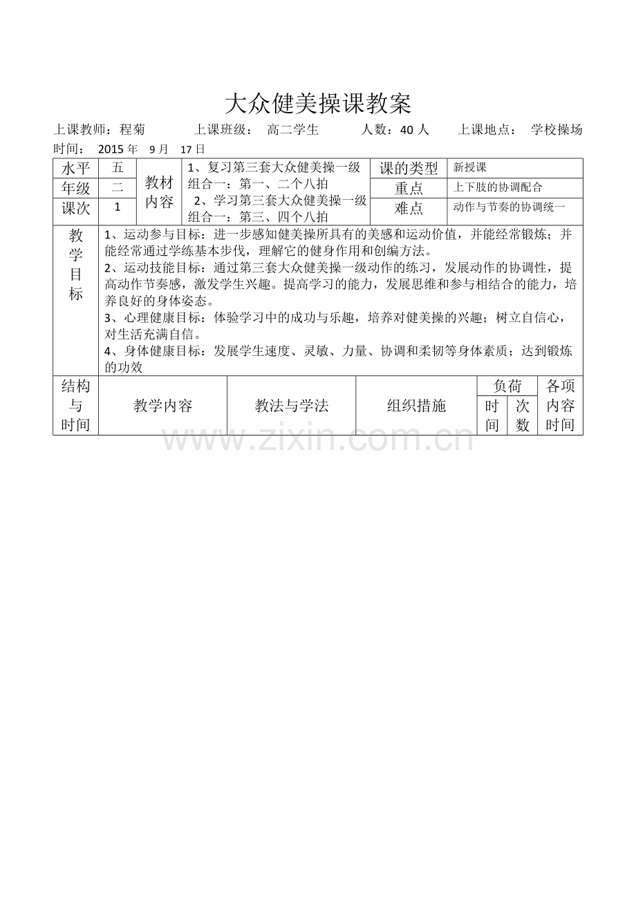 高二健美操课完整教案.doc_第1页