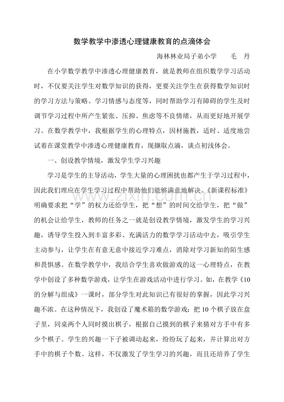 数学教学中渗透心理健康教育的点滴体会.doc_第1页