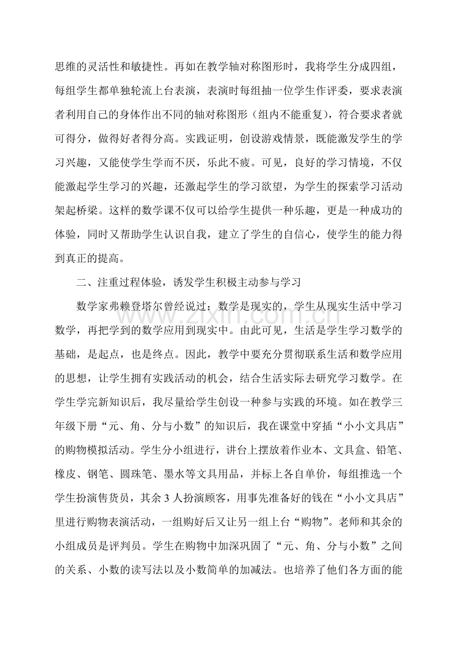 数学教学中渗透心理健康教育的点滴体会.doc_第2页