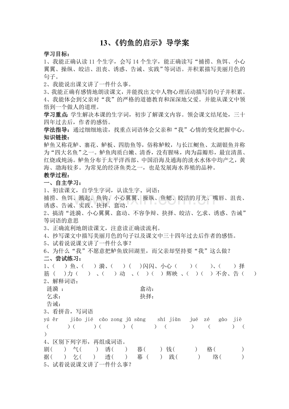 钓鱼的启示导学案.doc_第1页