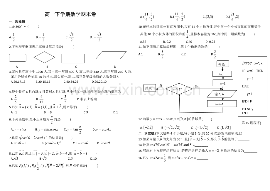 二十所重点中学高一下学期数学期末联考试卷.doc_第1页