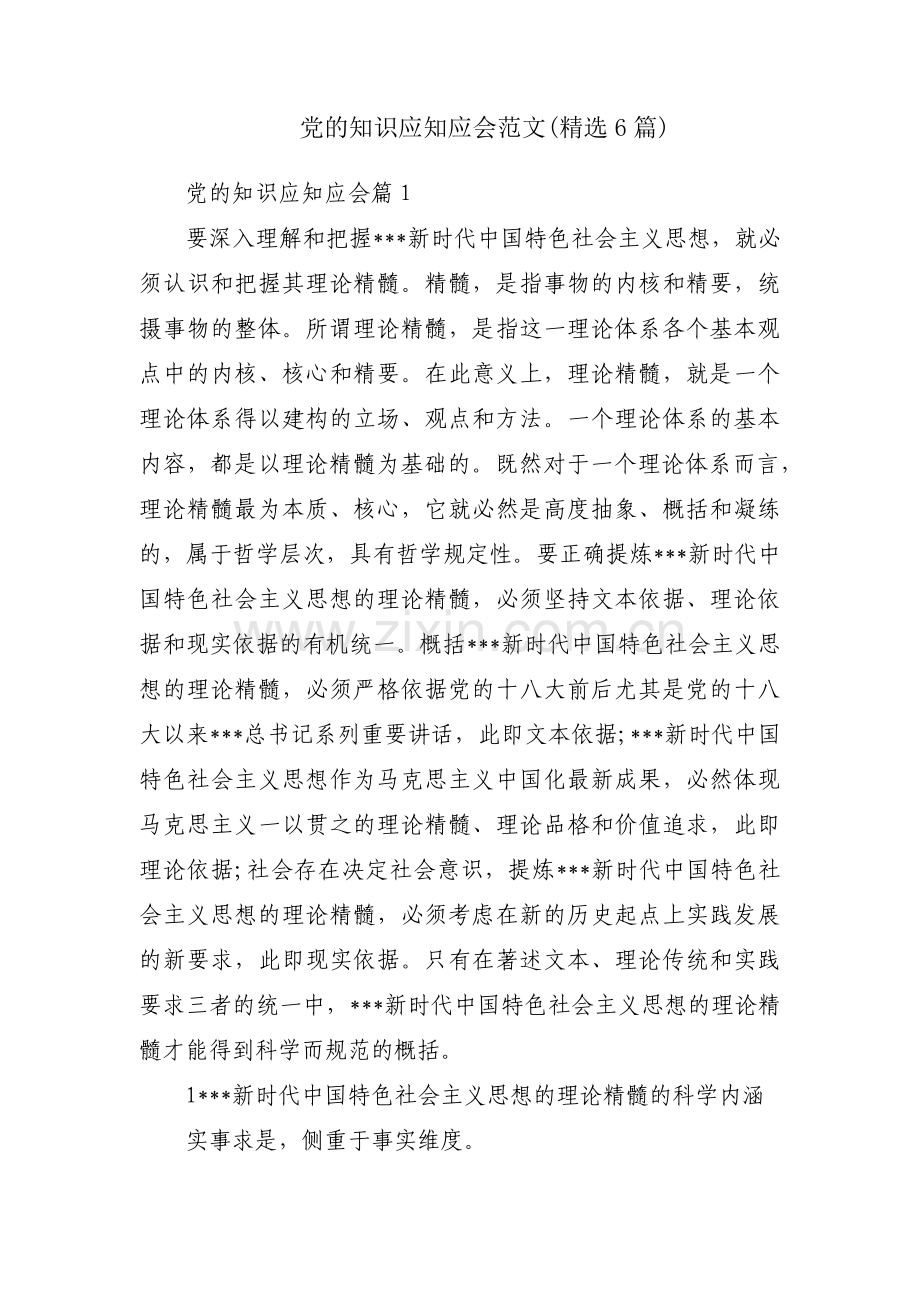 党的知识应知应会范文(6篇).pdf_第1页