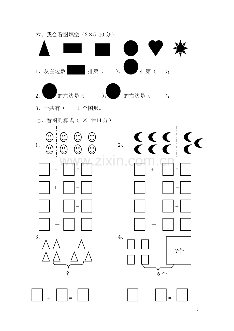 一年级上册数学期中考试试卷.doc_第3页