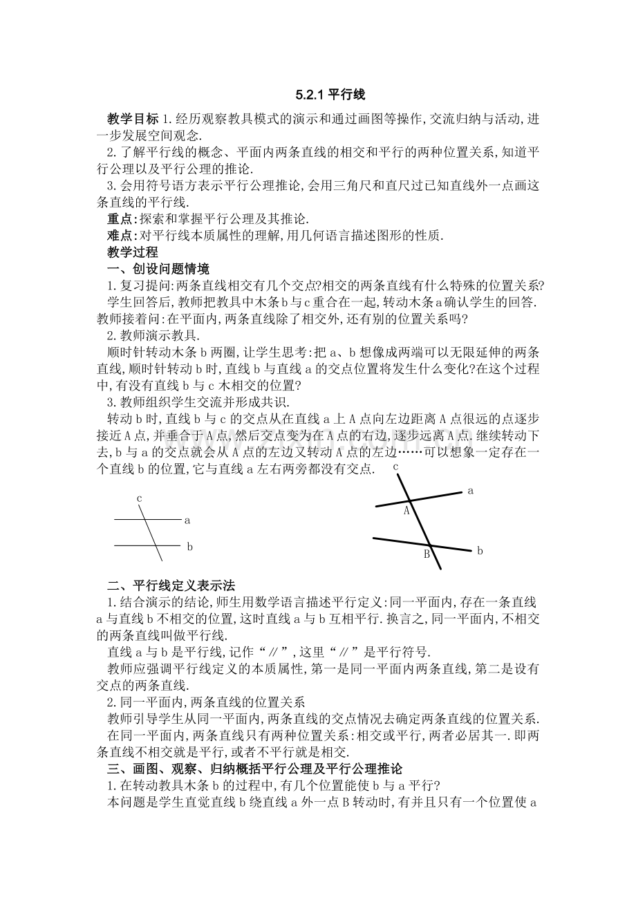 《平行线》教学设计.docx_第1页