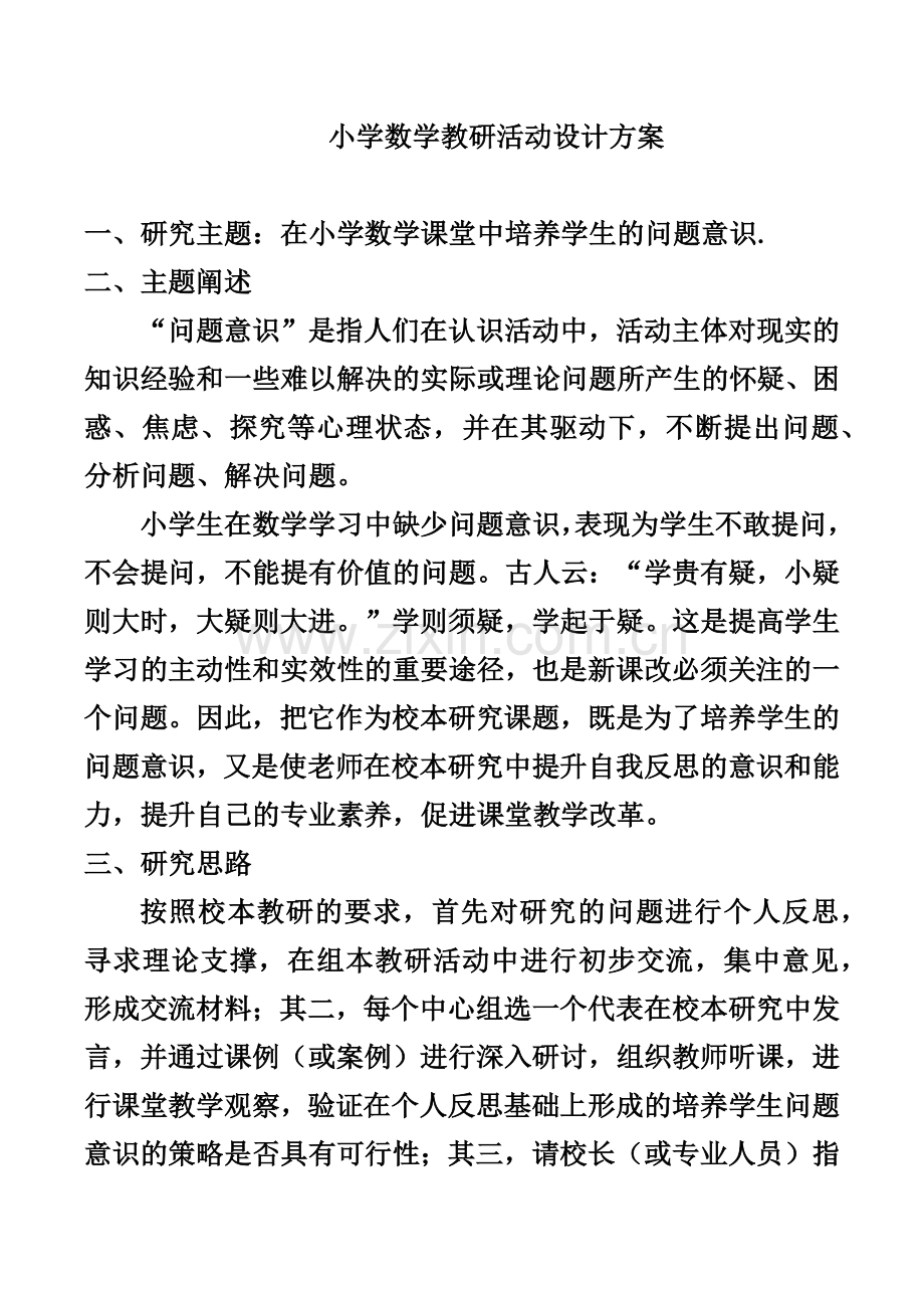 小学数学教研活动设计方案.docx_第1页