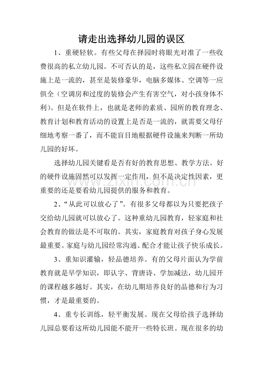 请走出选择幼儿园的误区.doc_第1页