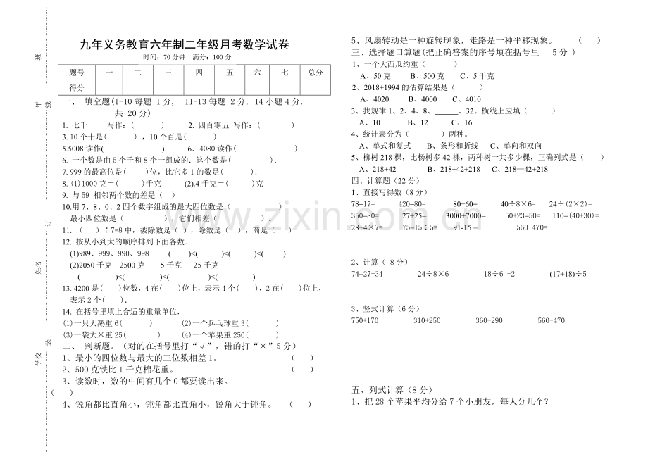 六年制二年级下学期数学试卷.doc_第1页