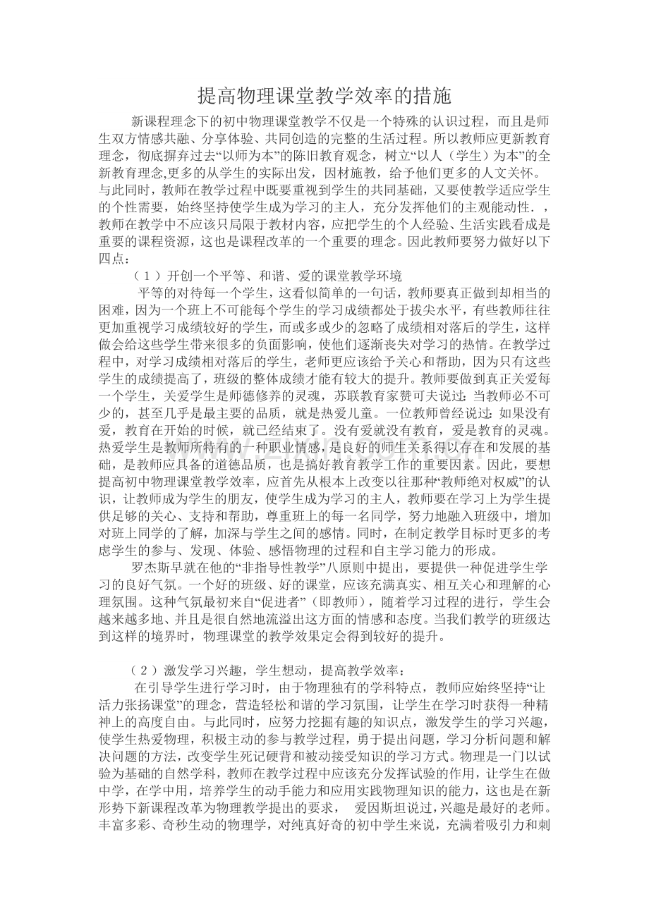 提高物理课堂教学效率的措施.doc_第1页