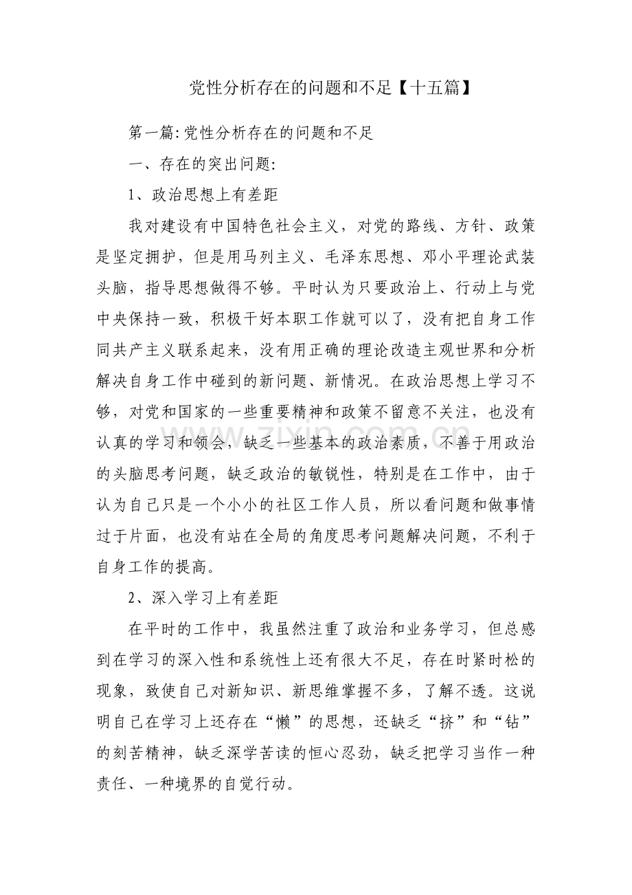 党性分析存在的问题和不足【十五篇】.pdf_第1页