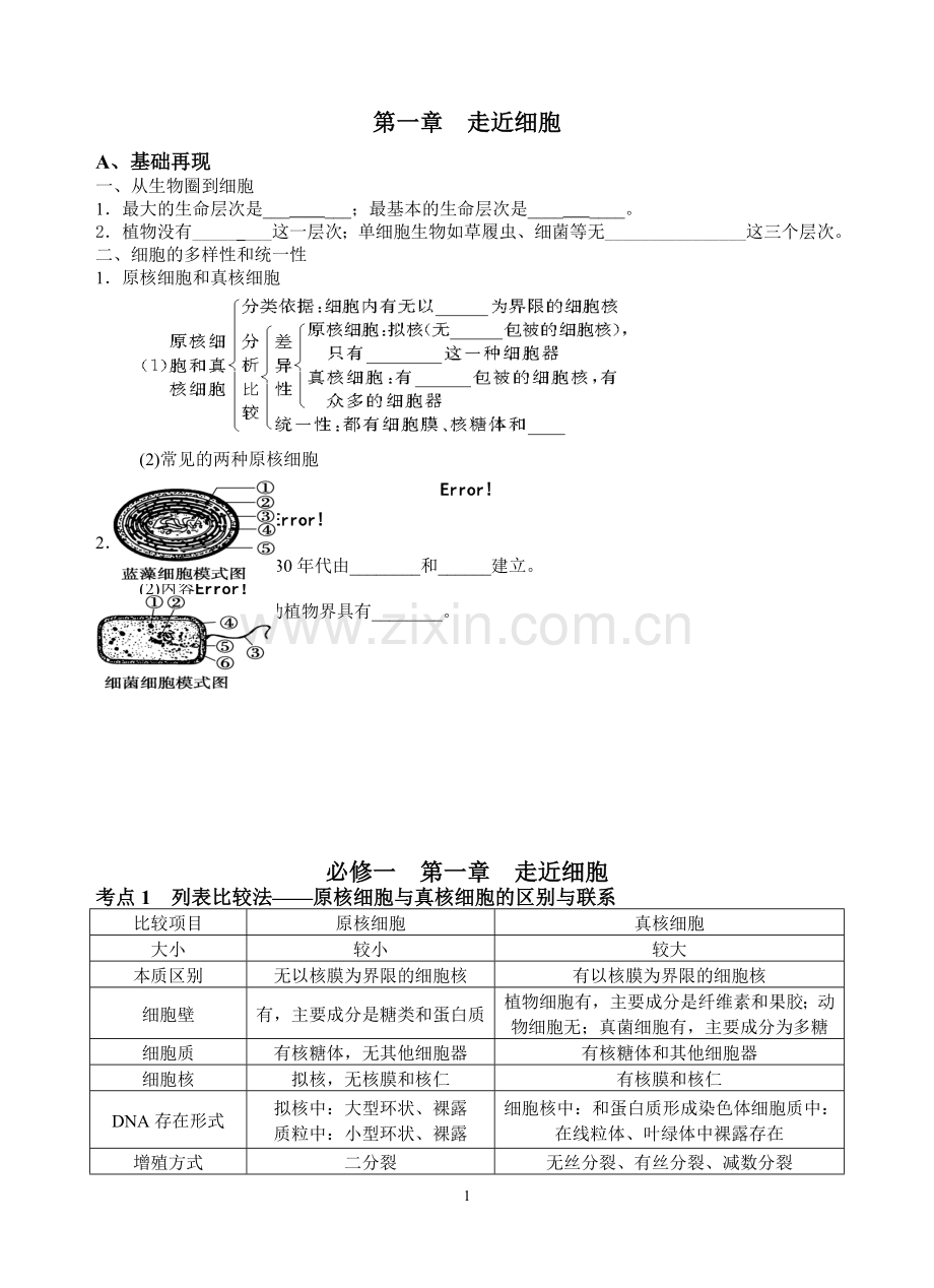 新人教版高中生物必修一教案与练习第一章走近细胞.doc_第1页