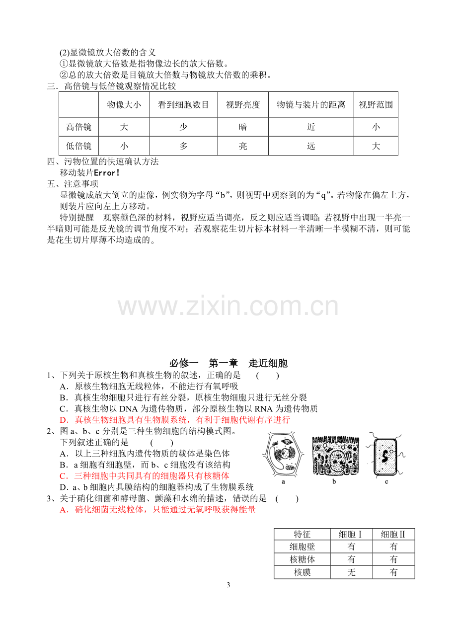 新人教版高中生物必修一教案与练习第一章走近细胞.doc_第3页