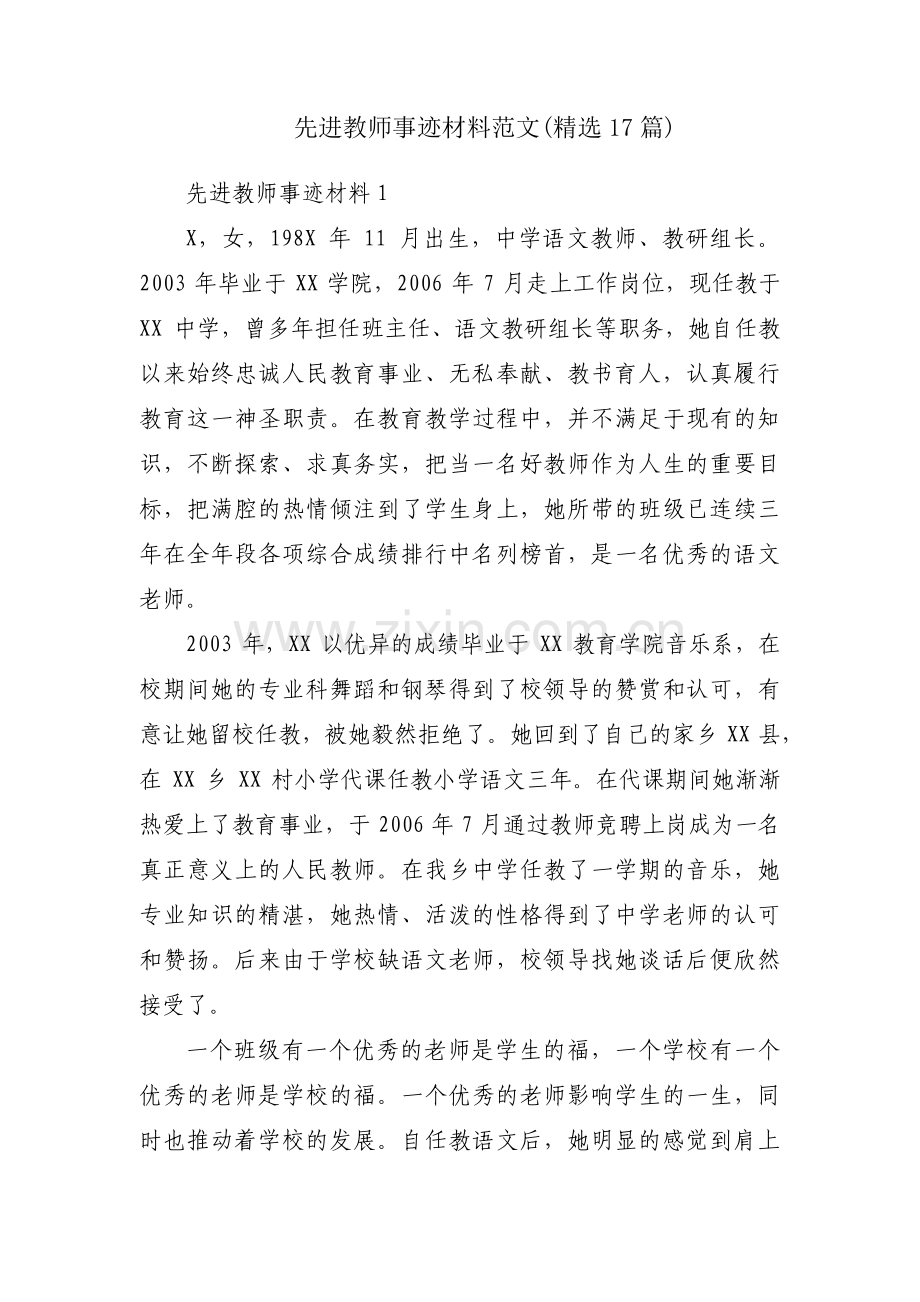 先进教师事迹材料范文(17篇).pdf_第1页