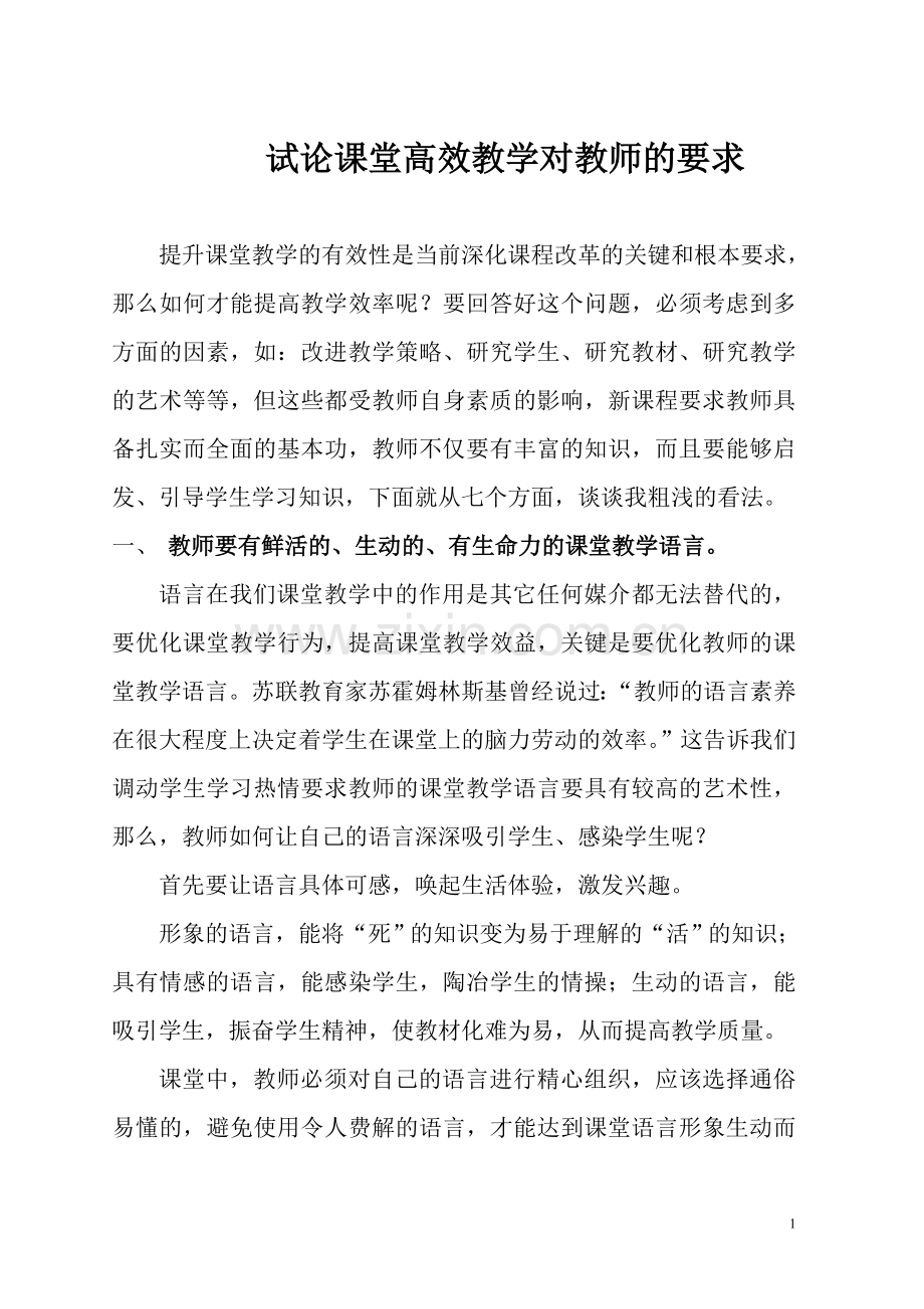 试论课堂高效教学对教师的要求.doc_第1页