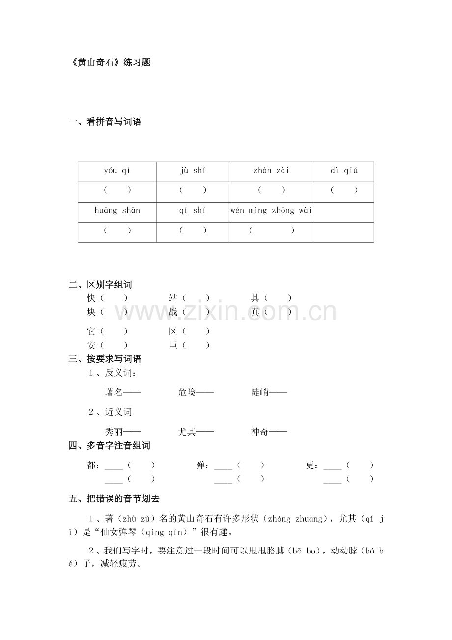 《黄山奇石》练习题.docx_第1页