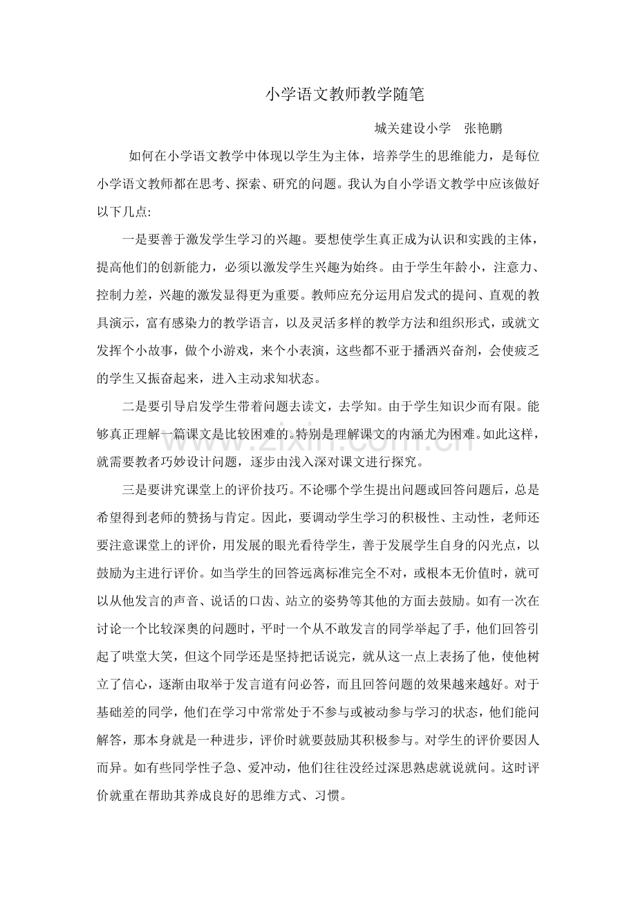 小学语文教师教学随笔.doc_第1页