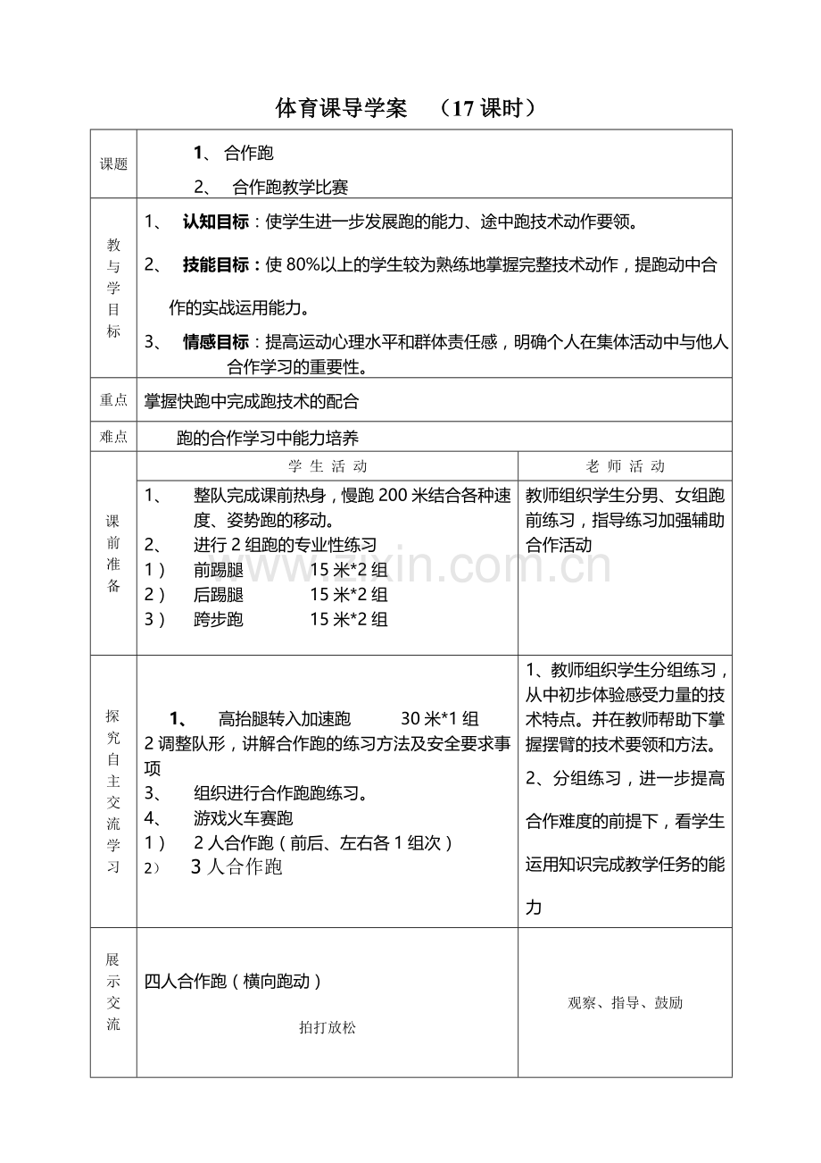 合作跑教学说课稿.doc_第2页