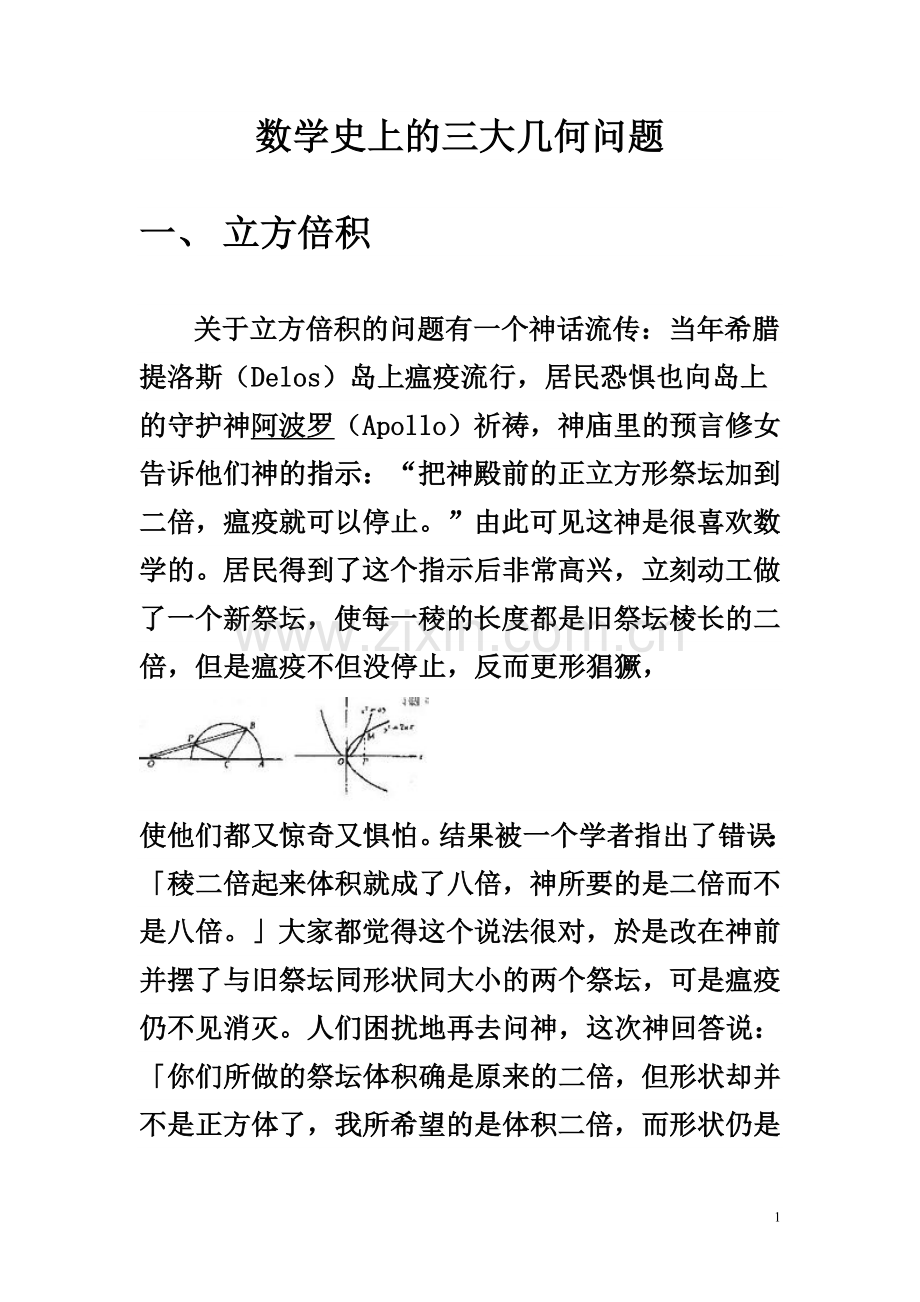 数学史上的三大几何问题.doc_第1页