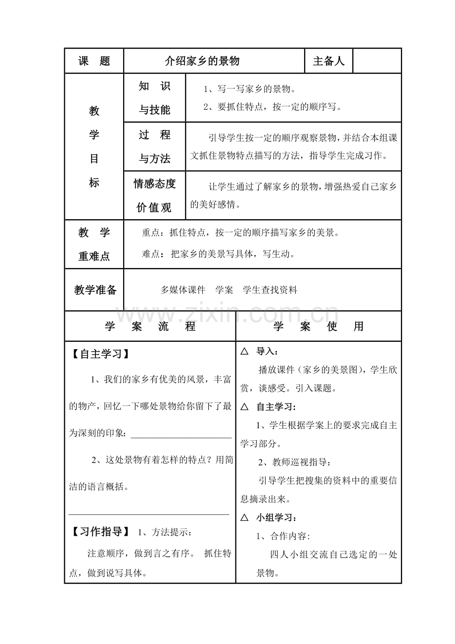 介绍家乡的景物教案.doc_第1页