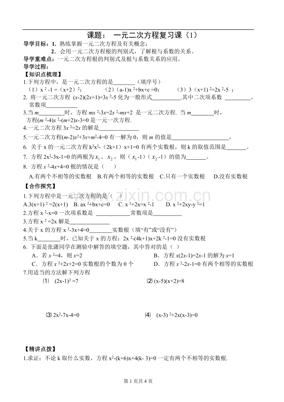 一元二次方程复习导学稿.doc_第1页