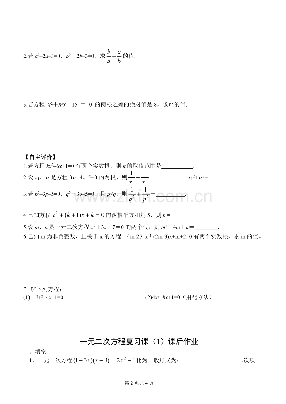 一元二次方程复习导学稿.doc_第2页