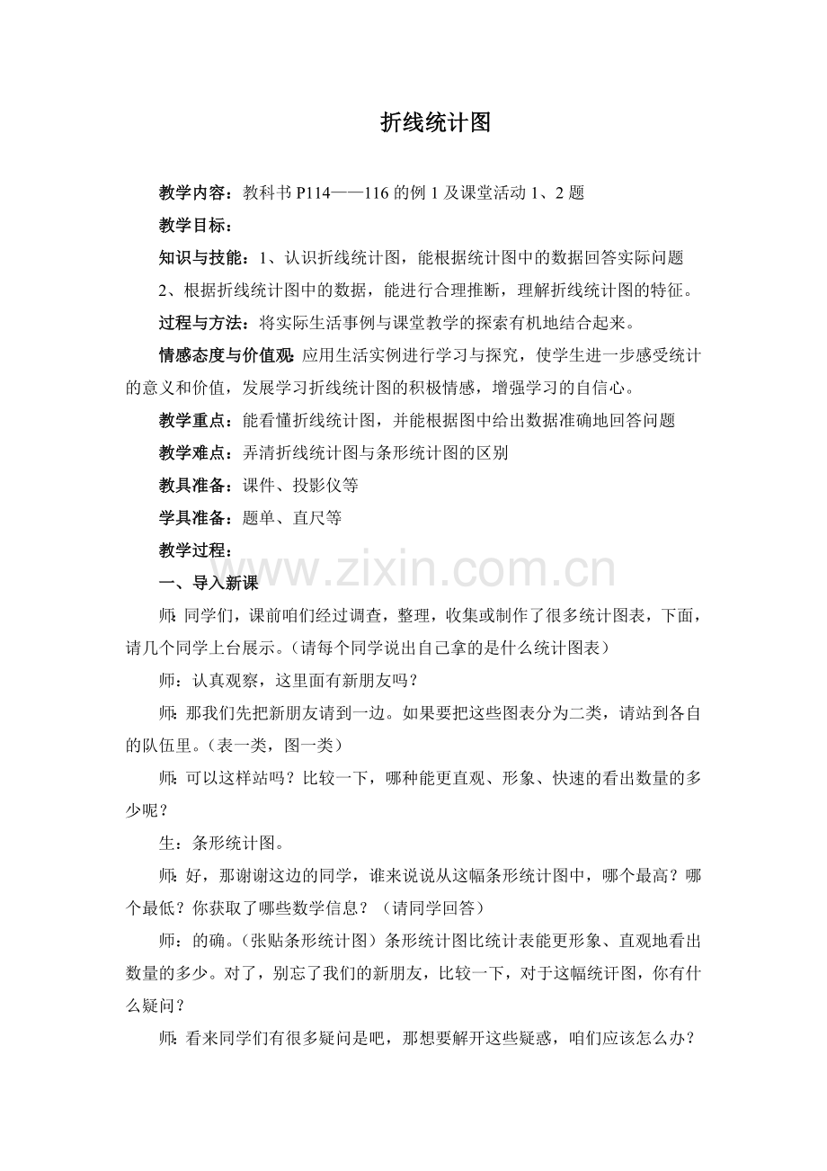 《折线统计图》教案.doc_第1页