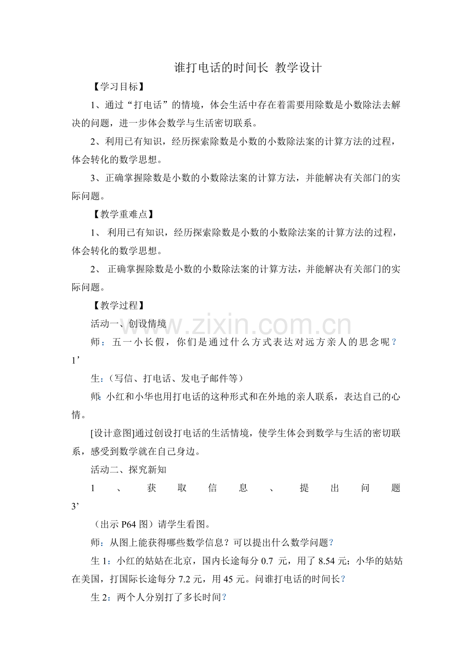 谁打电话的时间长教学设计.doc_第1页