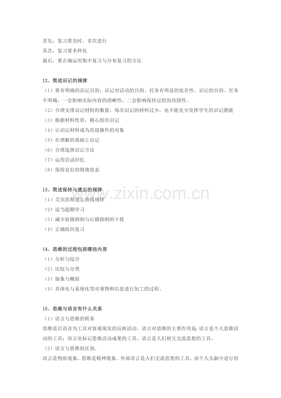 《心理学》常考经典题之简答题.doc_第3页