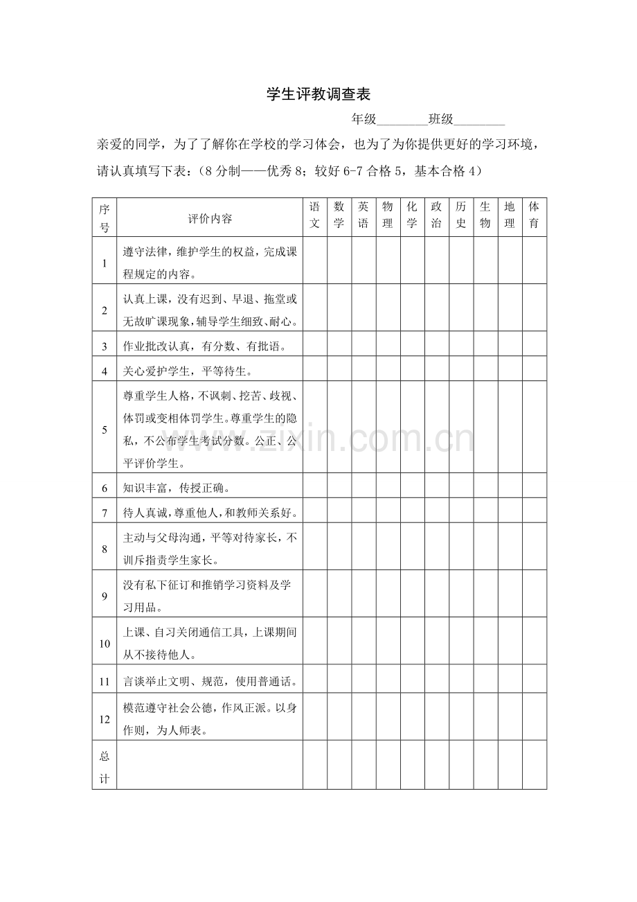 学生评教调查表.doc_第1页