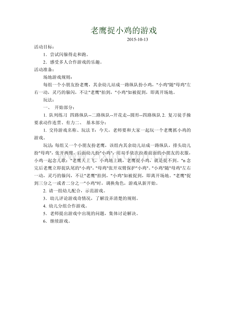 钟福平老鹰捉小鸡游戏.doc_第1页