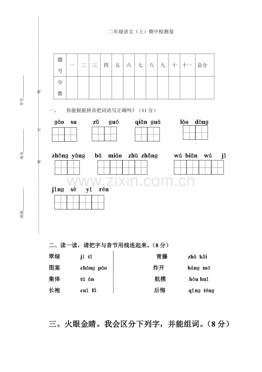 小学二年级上册语文(人教版)期中试卷.doc_第1页