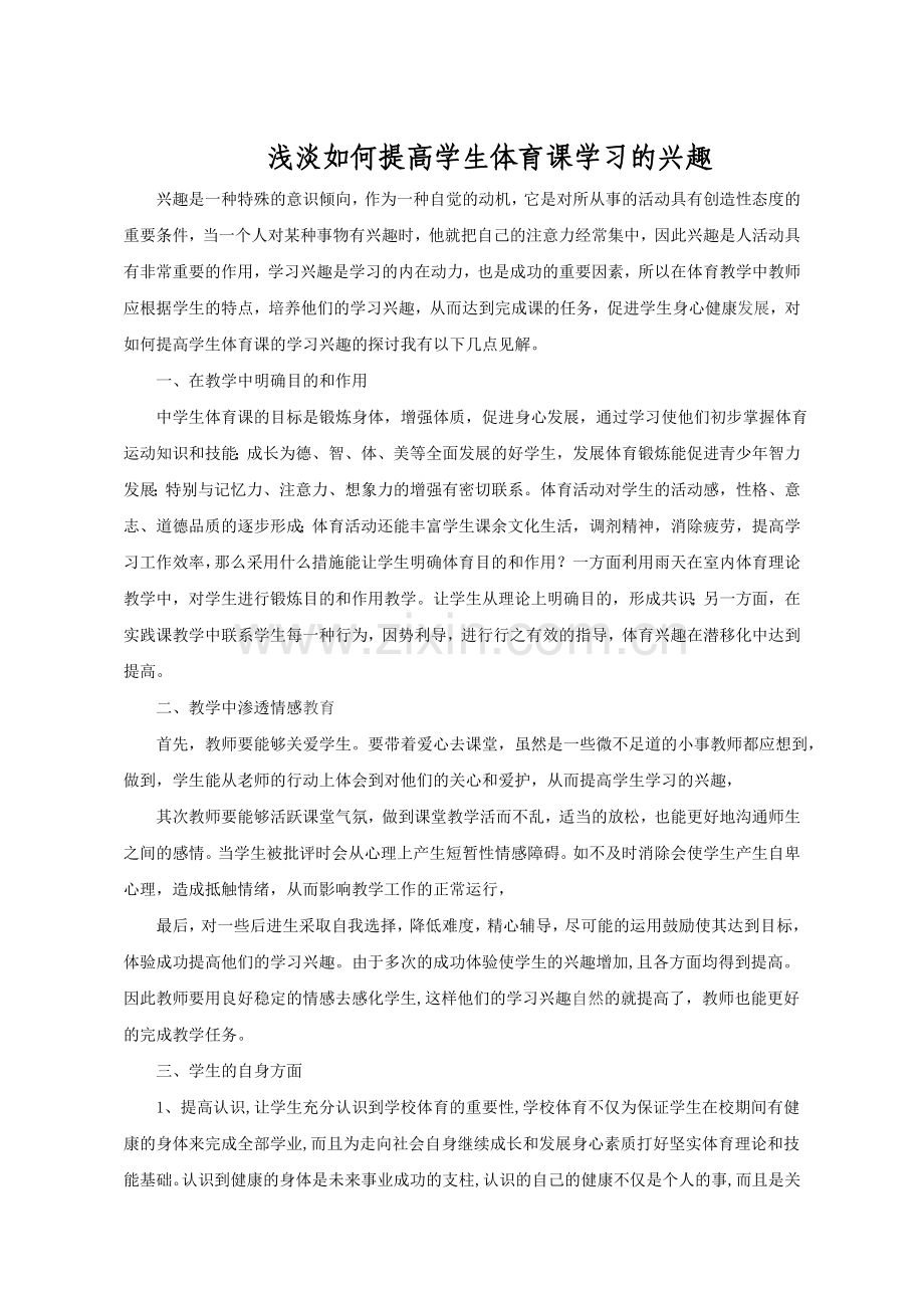 浅淡如何提高学生体育课学习的兴趣.doc_第1页