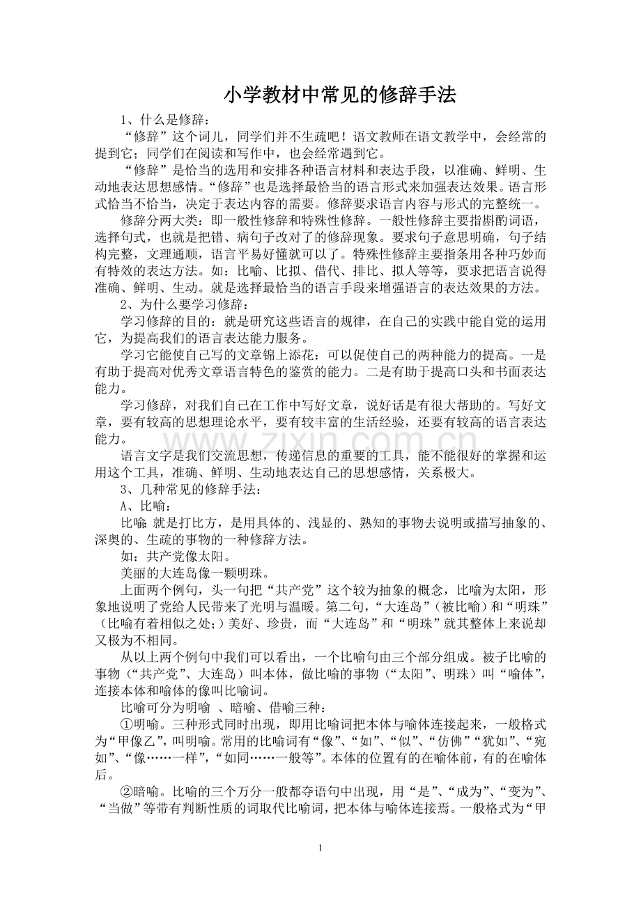 小学教材中常见的修辞手法.doc_第1页